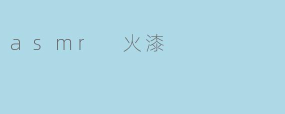 asmr 火漆